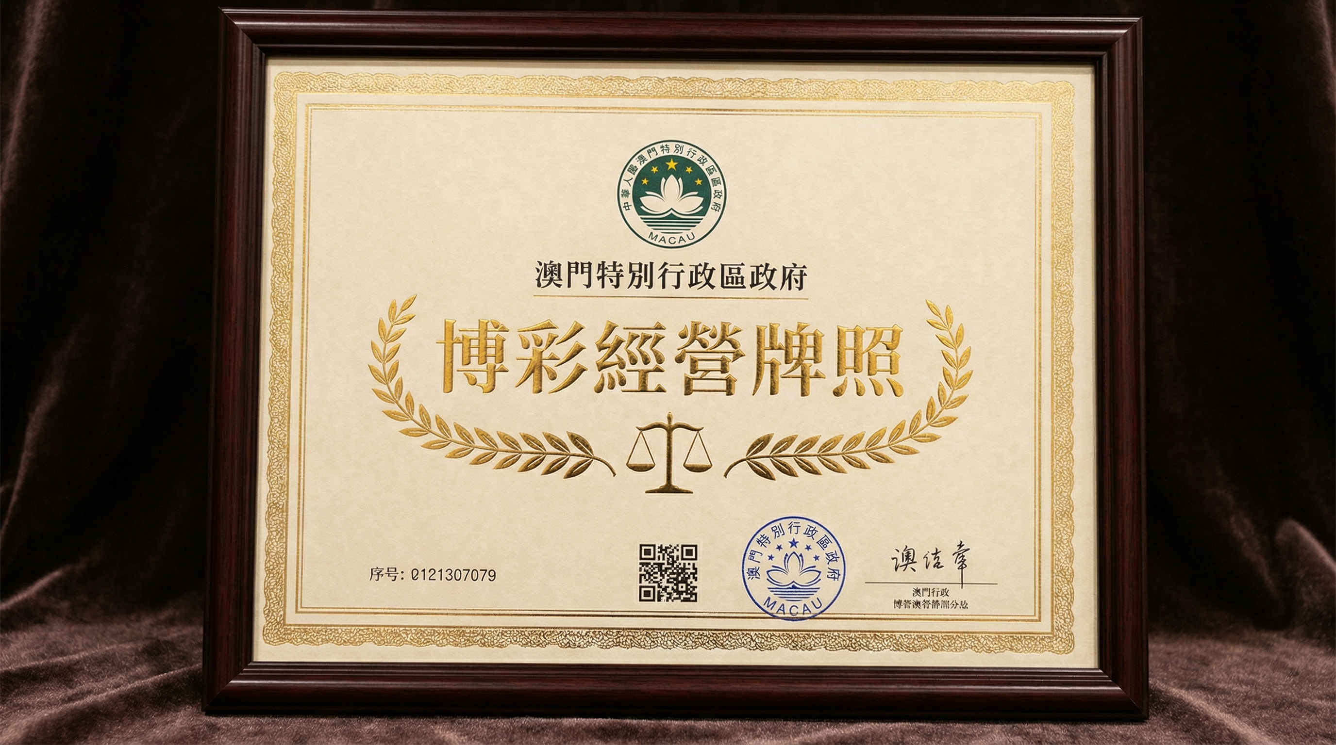 澳门特别行政区博彩经营牌照